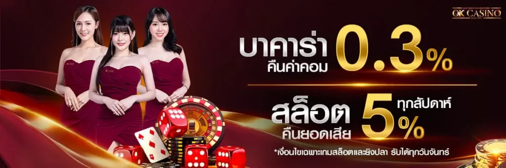 โปรวันเกิด-ok casino-เว็บแท้